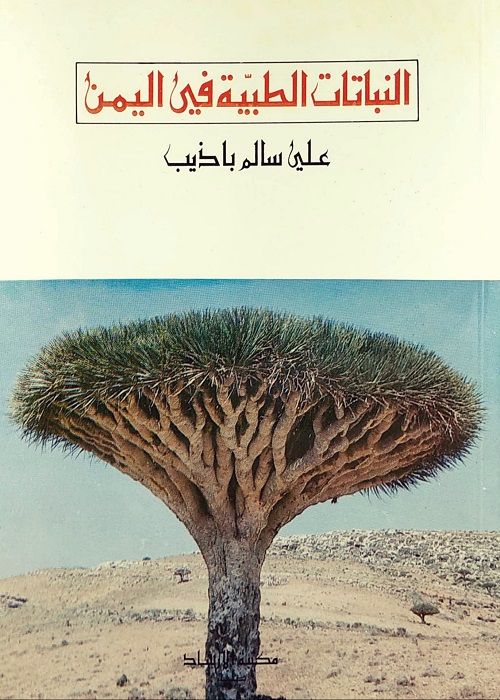 النباتات الطبية في اليمن